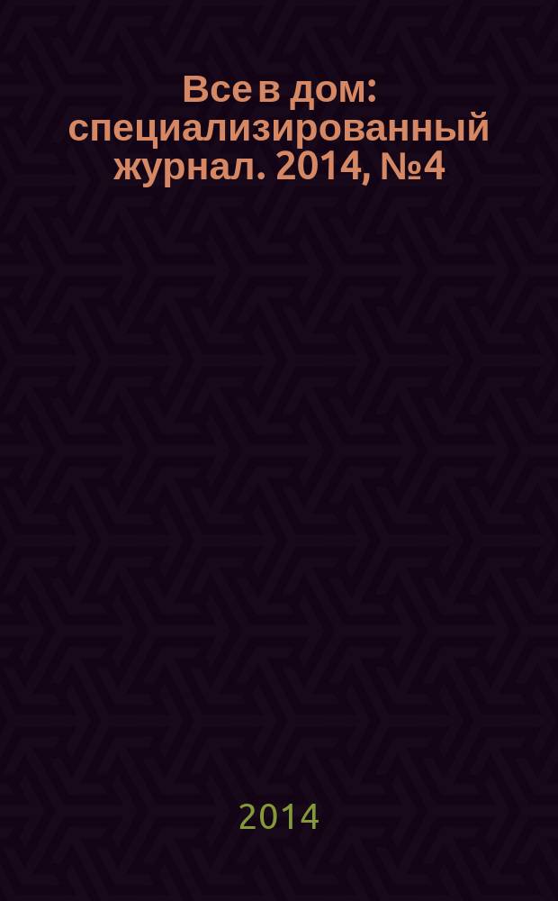 Все в дом : специализированный журнал. 2014, № 4 (17)