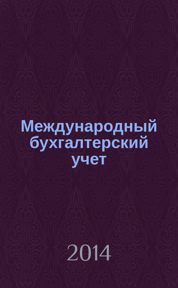 Международный бухгалтерский учет : Ежемес. журн. 2014, 26 (320)
