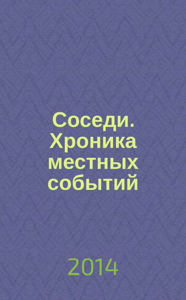 Соседи. Хроника местных событий : рекламно-информационное издание. 2014, № 19 (430)