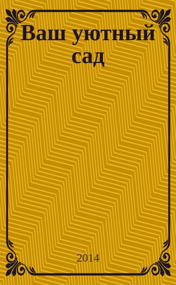 Ваш уютный сад : тематический спецвыпуск от журнала. 2014, № 2 : Стильный цветник