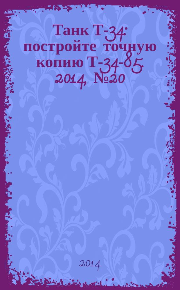 Танк Т-34 : постройте точную копию Т-34-85. 2014, № 20