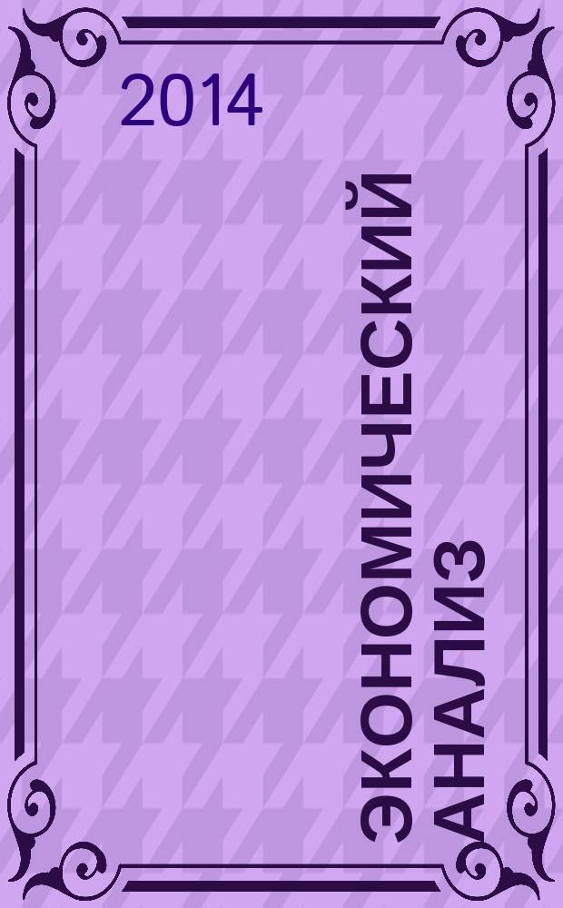 Экономический анализ : Теория и практика Науч.-практ. и аналит. журн. 2014, 26 (377)