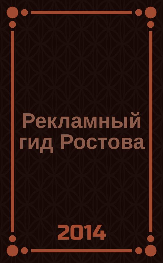 Рекламный гид Ростова : рекламно-информционный журнал