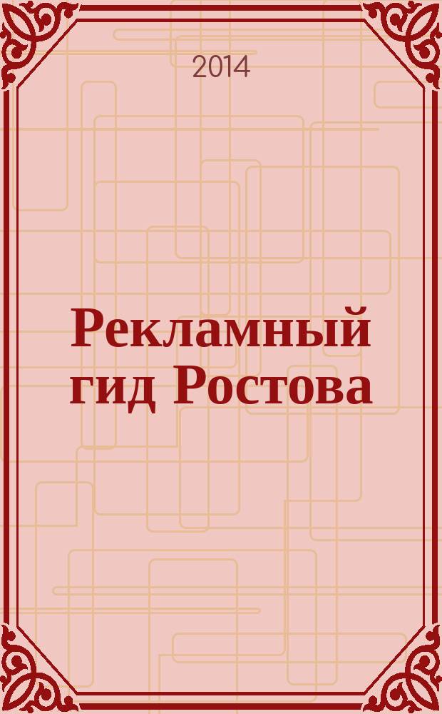 Рекламный гид Ростова : рекламно-информционный журнал. 2014, № 3 (12), май
