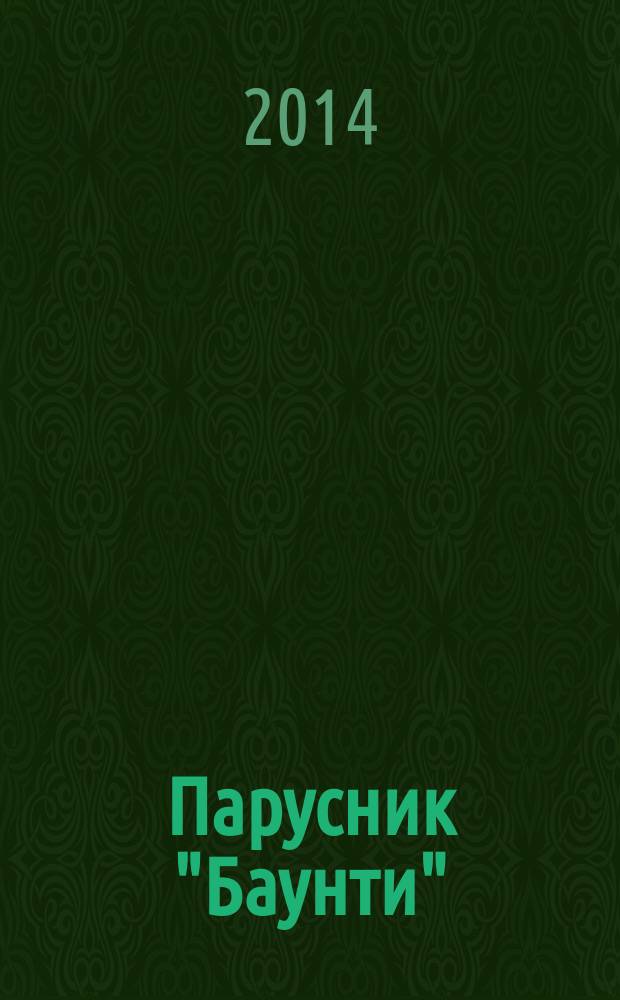 Парусник "Баунти" : соберите модель исторического судна. № 126