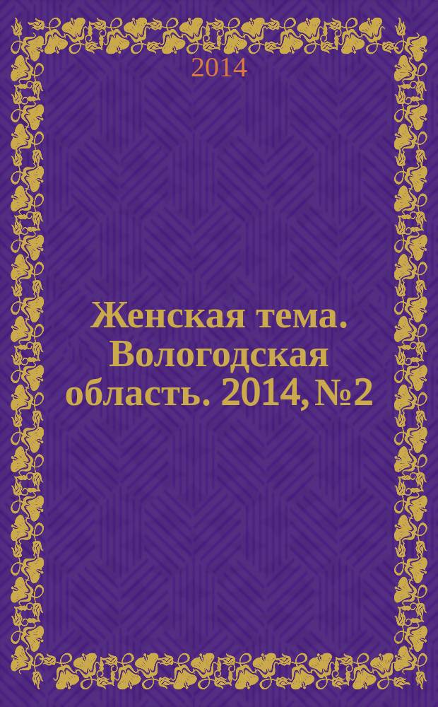 Женская тема. Вологодская область. 2014, № 2