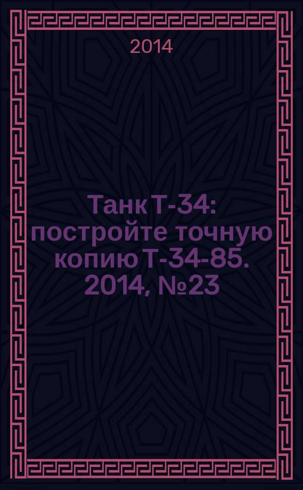 Танк Т-34 : постройте точную копию Т-34-85. 2014, № 23