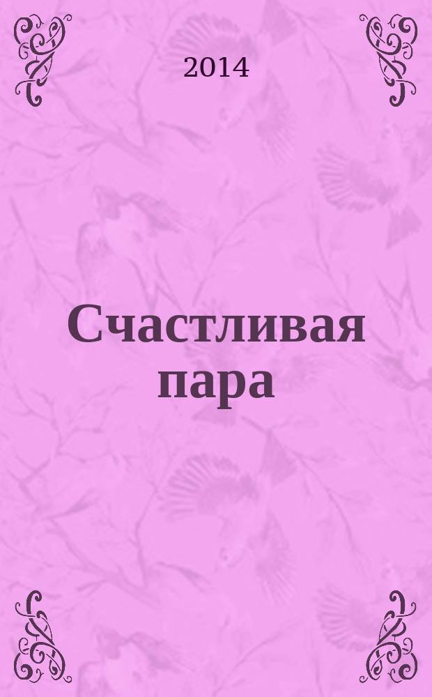Счастливая пара : журнал для любимых и любящих. № 7 (8)