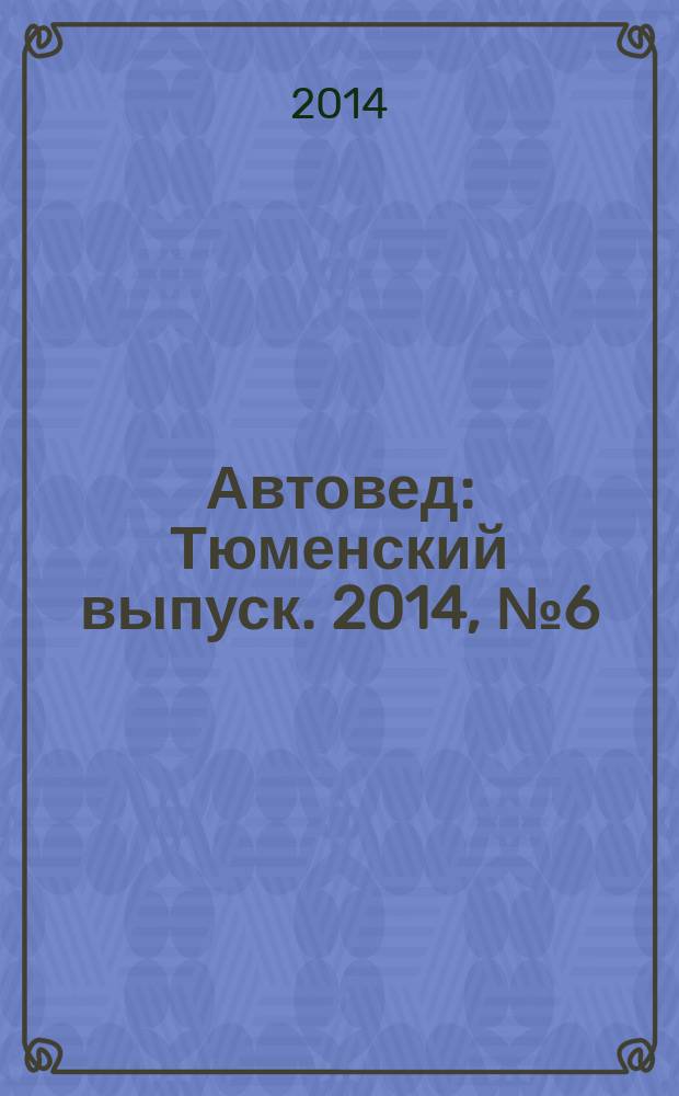 Автовед : Тюменский выпуск. 2014, № 6 (82)
