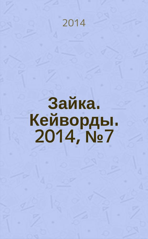 Зайка. Кейворды. 2014, № 7 (9)