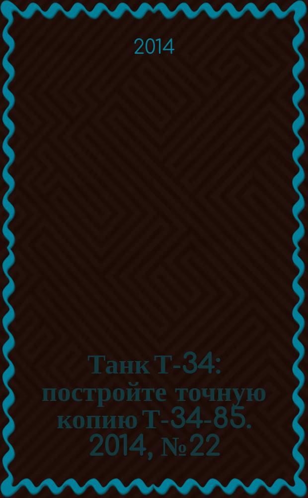 Танк Т-34 : постройте точную копию Т-34-85. 2014, № 22