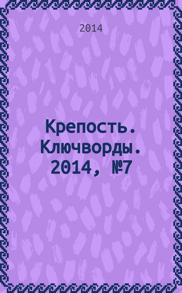 Крепость. Ключворды. 2014, № 7 (40)