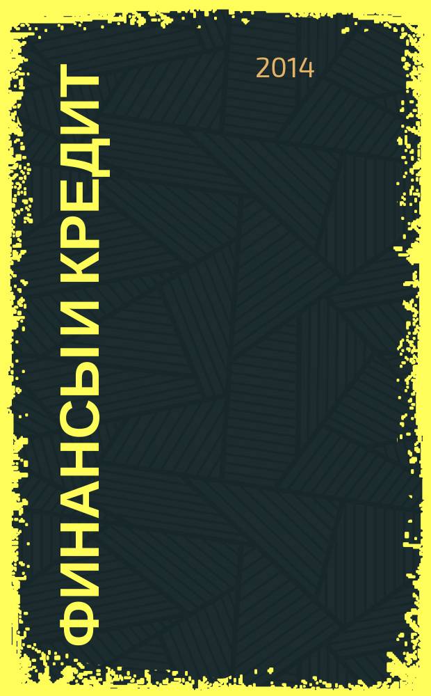 Финансы и кредит : Ежемес. журн. 2014, № 26 (602)