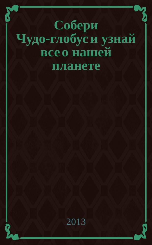 Собери Чудо-глобус и узнай все о нашей планете : периодическое издание. № 8