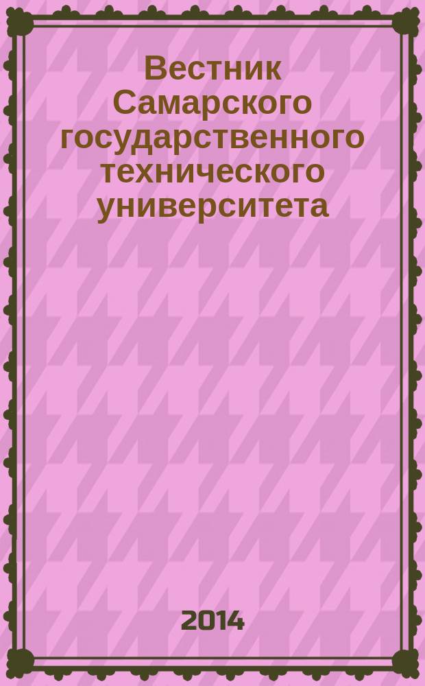 Вестник Самарского государственного технического университета : научный журнал. 2014, № 1 (11)
