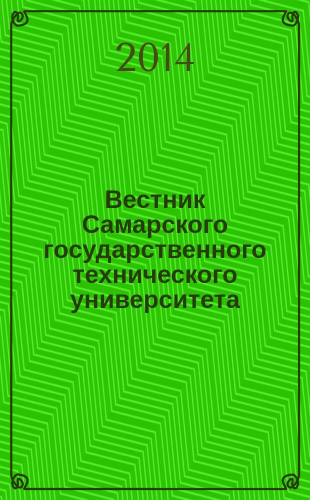 Вестник Самарского государственного технического университета : научный журнал. 2014, № 2 (12)
