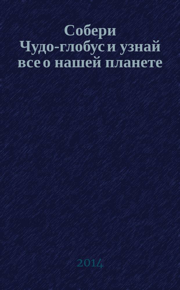 Собери Чудо-глобус и узнай все о нашей планете : периодическое издание. № 32