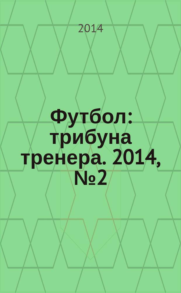 Футбол: трибуна тренера. 2014, № 2 (21)