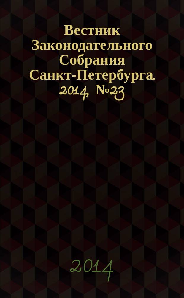 Вестник Законодательного Собрания Санкт-Петербурга. 2014, № 23