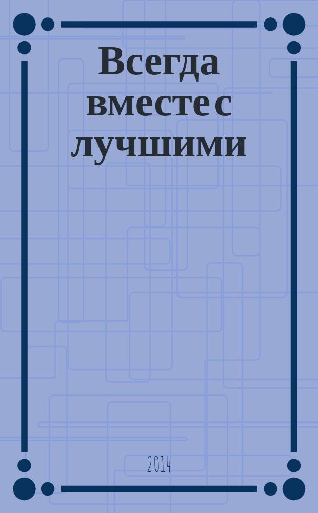 Всегда вместе с лучшими : информационный журнал. № 11