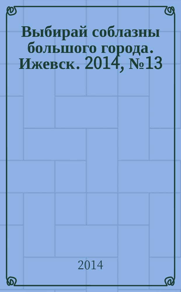 Выбирай соблазны большого города. Ижевск. 2014, № 13 (191)