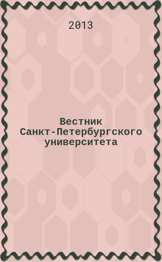 Вестник Санкт-Петербургского университета : Науч.-теорет. журн. 2013, вып. 4