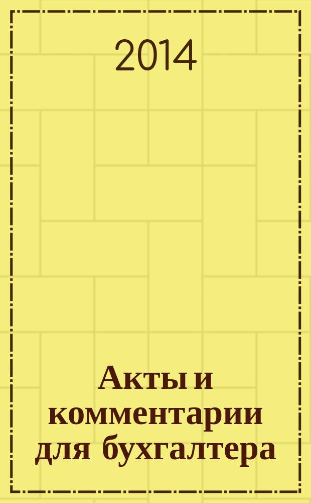 Акты и комментарии для бухгалтера : Журн. 2014, № 13