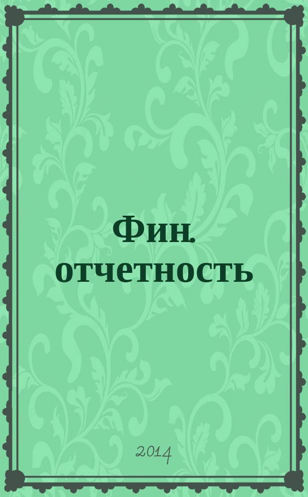 Фин. отчетность : бизнес. Сервис. 2014, № 22 (163)