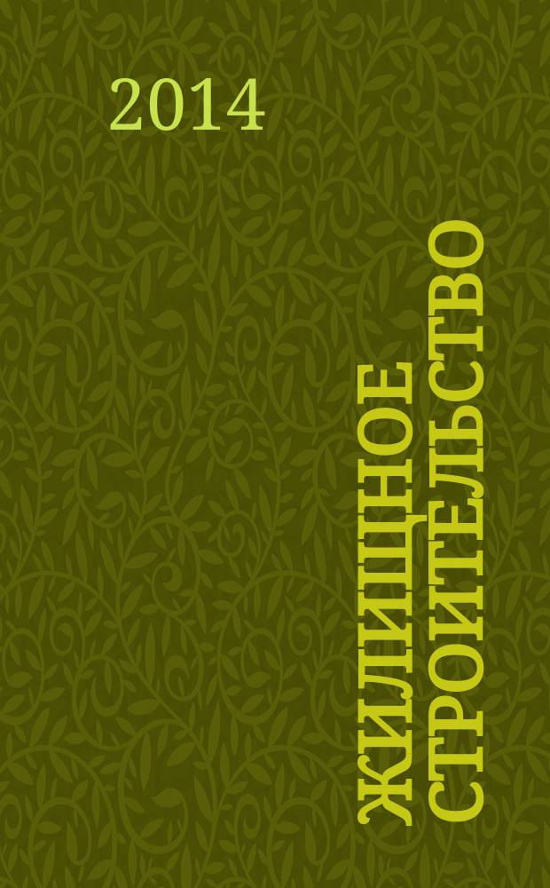 Жилищное строительство : Журн. Акад. строительства и архитектуры СССР. 2014, 6