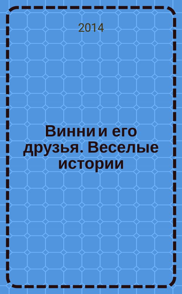 Винни и его друзья. Веселые истории : еженедельное издание для детей старшего дошкольного возраста для досуга. № 19 : Молодец, малыш!