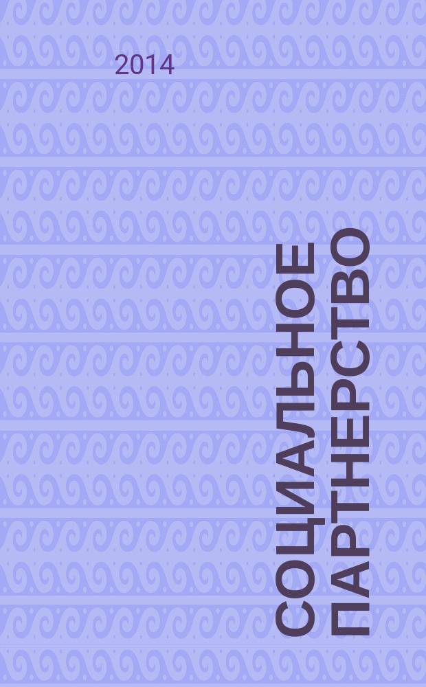Социальное партнерство : СП Вестн. Междунар. об-ния профсоюз. орг. ОАО "ЛУКОЙЛ" Прил. к журн. "Нефть России". 2014, № 2 (60)
