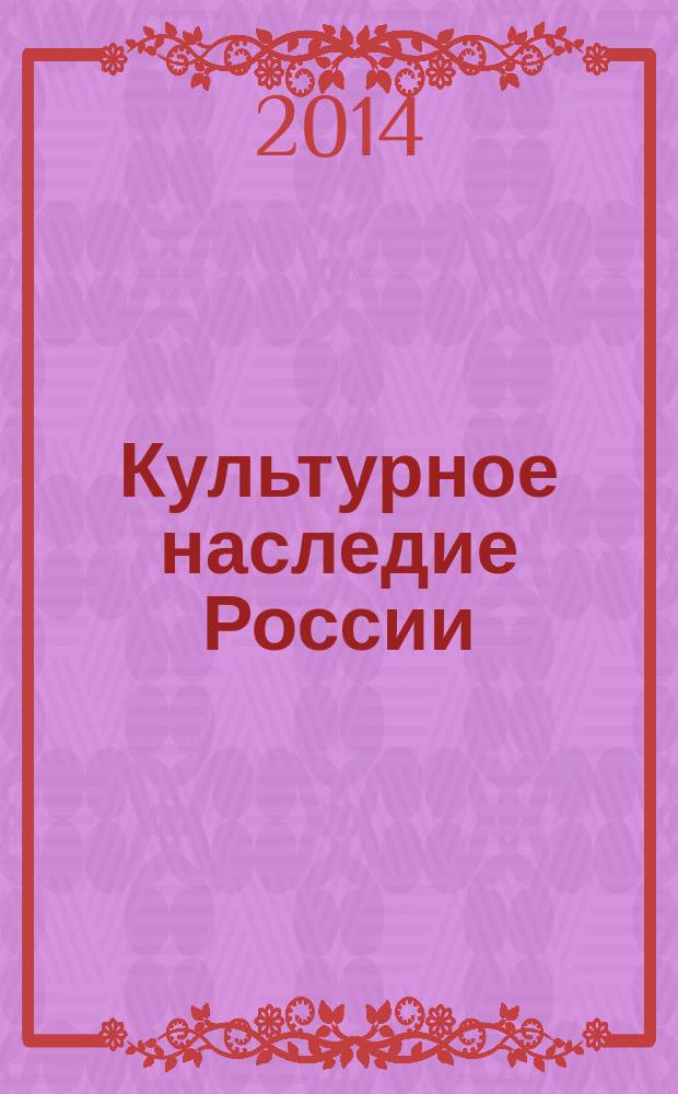 Культурное наследие России : научно-информационный журнал. 2014, № 5 (2)