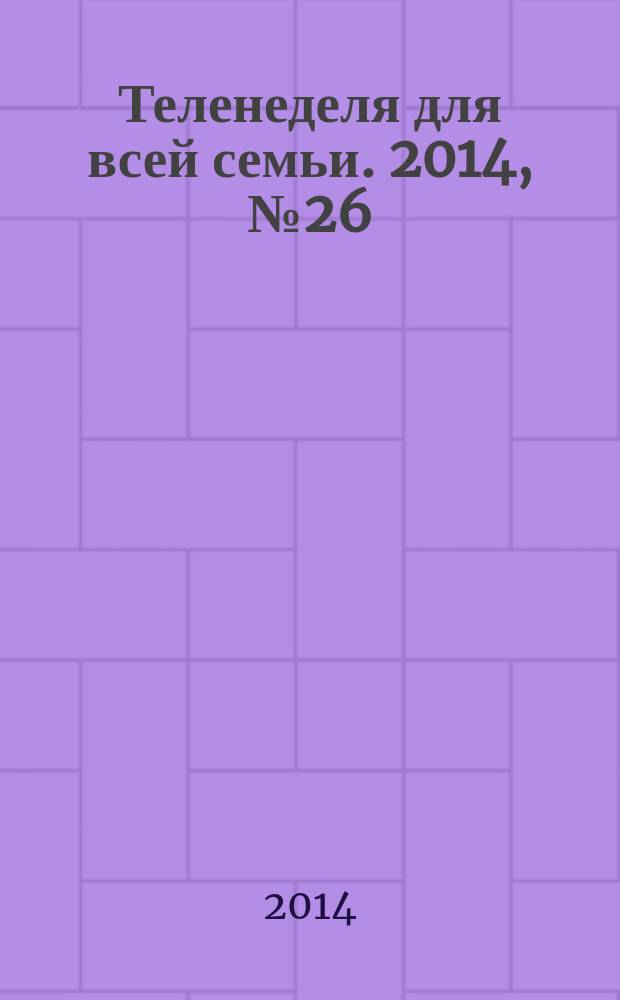 Теленеделя для всей семьи. 2014, № 26 (450)