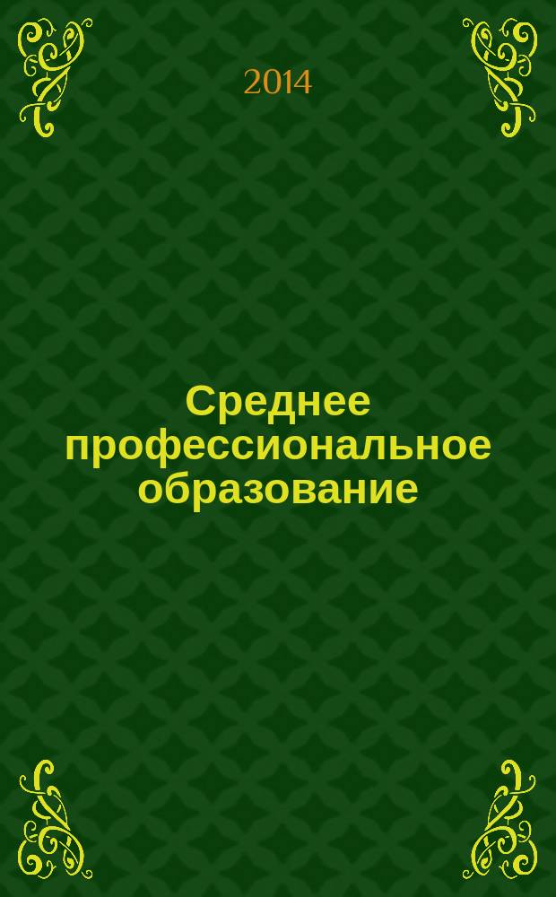 Среднее профессиональное образование : Ежемес. теорет. и науч.-метод. журн. 2014, № 6