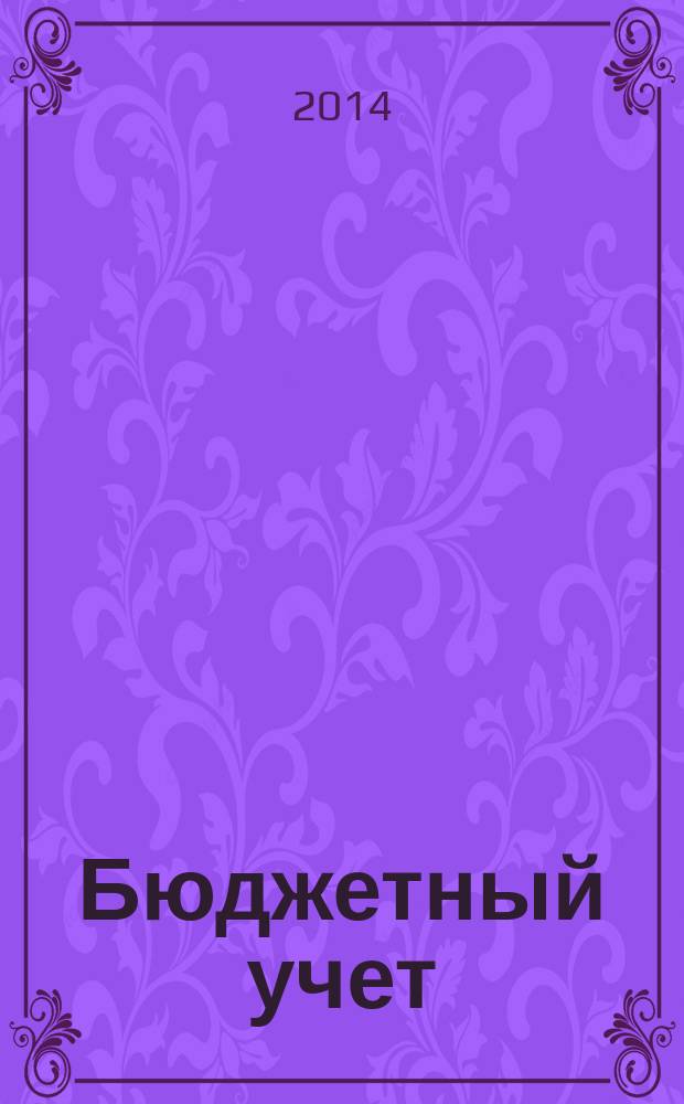 Бюджетный учет : журнал для бухгалтеров бюджетной сферы. 2014, № 7 (115)