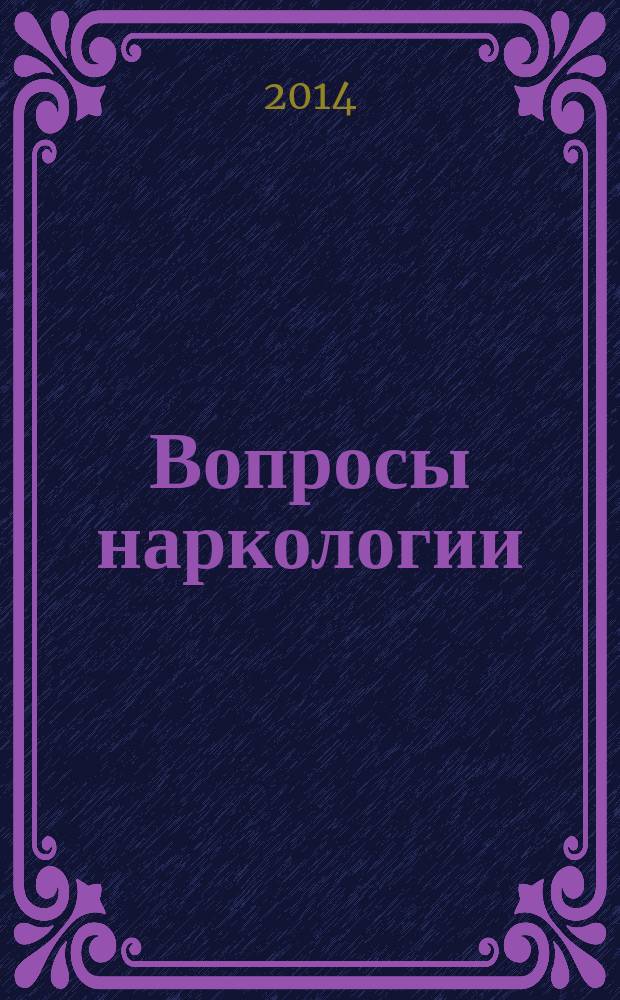 Вопросы наркологии : Ежекварт. науч.-практ. журн. 2014, 1