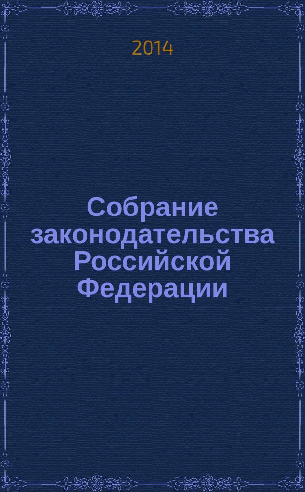 Собрание законодательства Российской Федерации : Еженед. офиц. изд. Администрации Президента Рос. Федерации. 2014, № 26, ч. 1