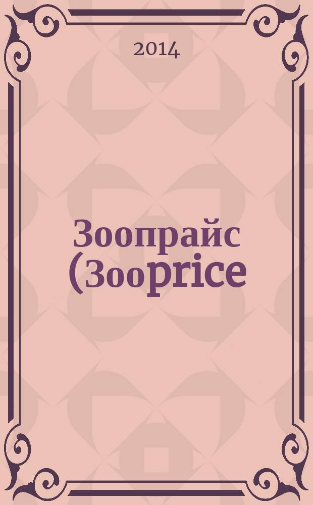 Зоопрайс (Зооprice) : о тех, кого приручили. 2014, № 6 (197)