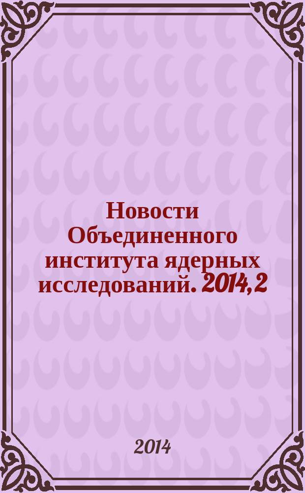 Новости Объединенного института ядерных исследований. 2014, 2
