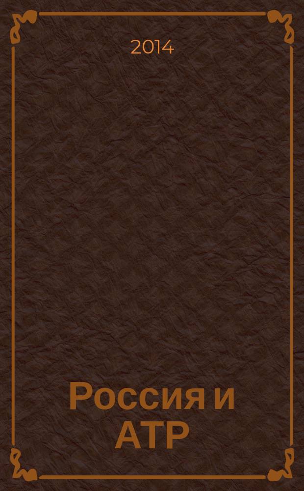 Россия и АТР : Гуманит. пробл. стран Азиат.-Тихоокеан. региона (АТР) Науч. журн. 2014, № 1 (83)