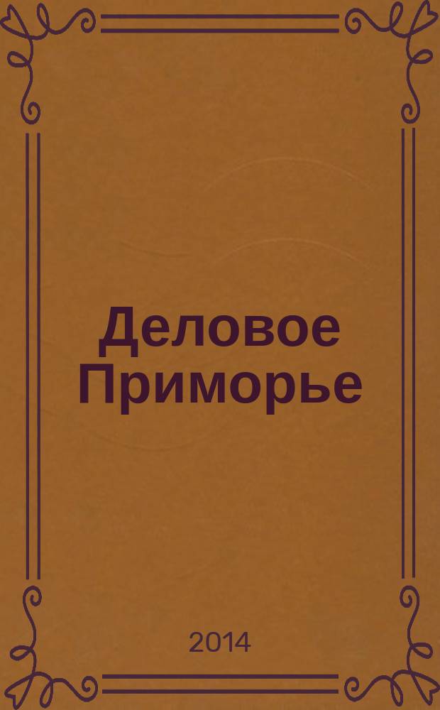 Деловое Приморье : журнал эффективной рекламы. 2014, № 10 (295)