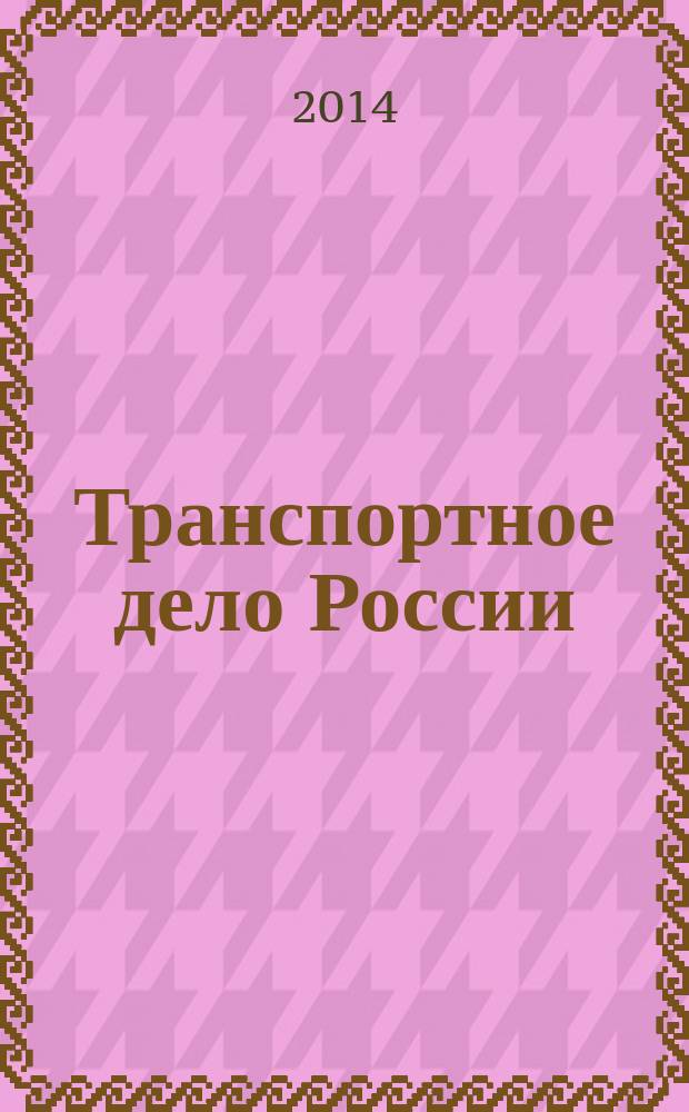 Транспортное дело России : Прил. к газ. "Мор. вести России" Изд. трансп. ведомств и союзов России. 2014, № 1 (110)
