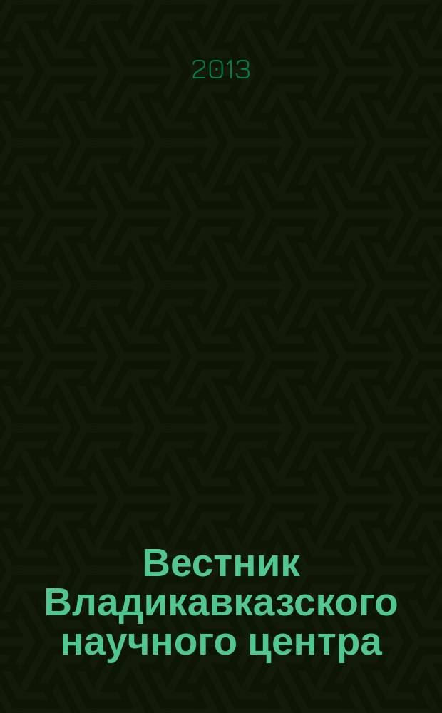 Вестник Владикавказского научного центра : научный и общественно-политический журнал. Т. 13, № 4