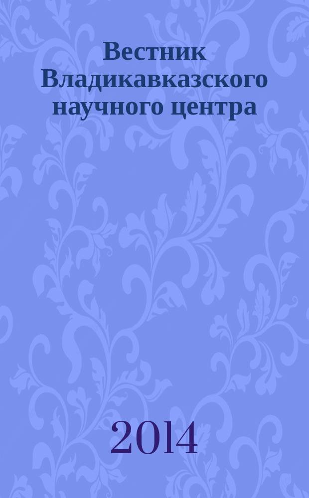 Вестник Владикавказского научного центра : научный и общественно-политический журнал. Т. 14, № 1