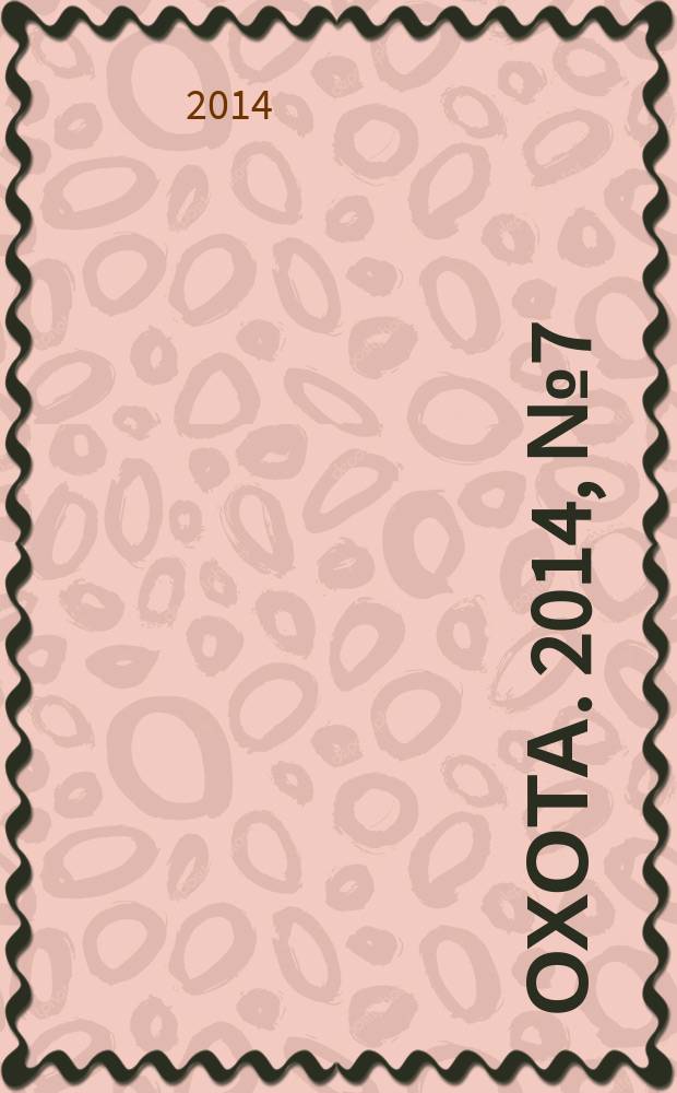 Охота. 2014, № 7 (191)