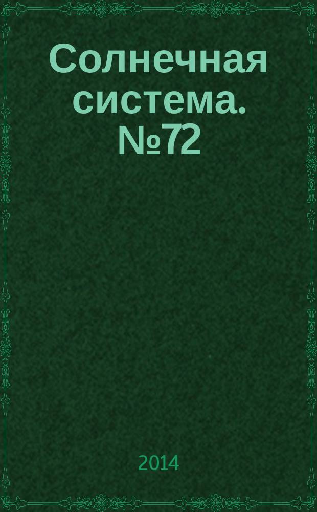 Солнечная система. № 72