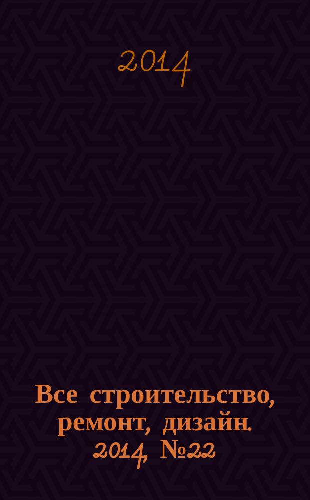 Все строительство, ремонт, дизайн. 2014, № 22 (309)