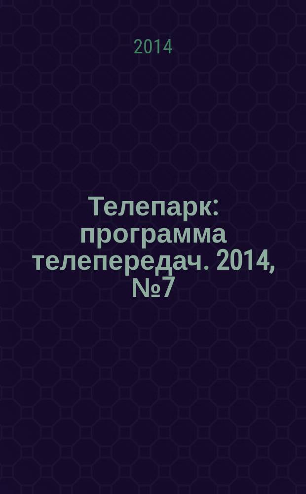 Телепарк : программа телепередач. 2014, № 7 (795)