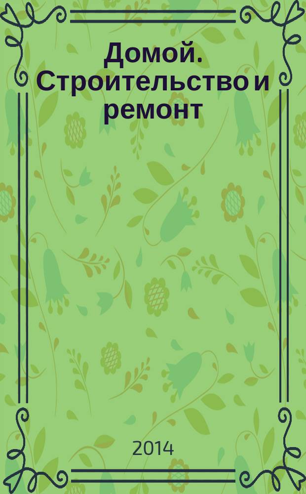 Домой. Строительство и ремонт : рекламный журнал. 2014, № 13 (498)