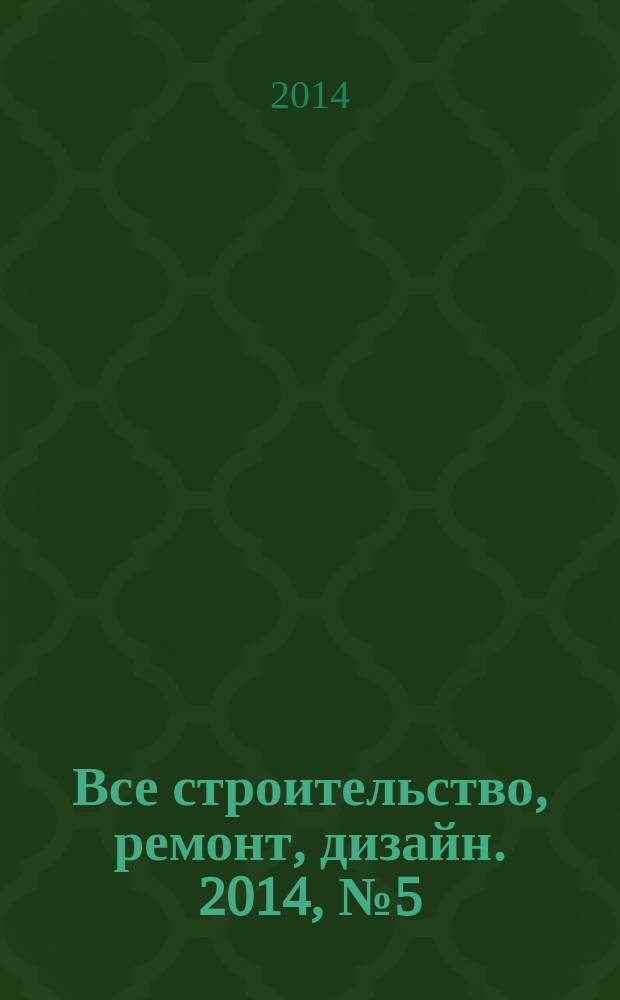 Все строительство, ремонт, дизайн. 2014, № 5 (113)
